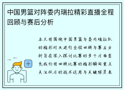 中国男篮对阵委内瑞拉精彩直播全程回顾与赛后分析