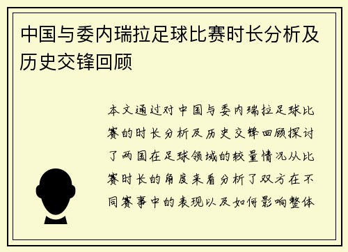 中国与委内瑞拉足球比赛时长分析及历史交锋回顾