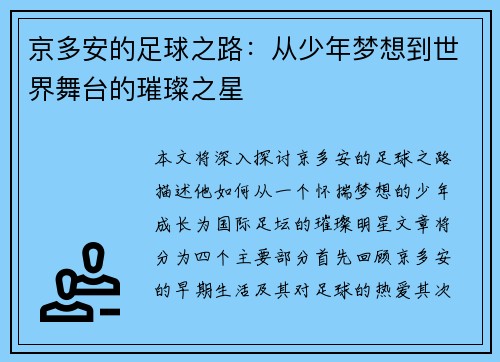 京多安的足球之路：从少年梦想到世界舞台的璀璨之星