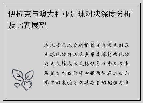 伊拉克与澳大利亚足球对决深度分析及比赛展望
