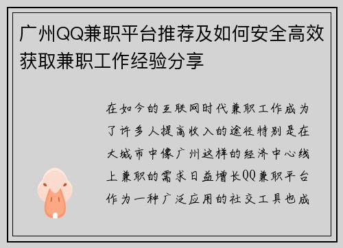 广州QQ兼职平台推荐及如何安全高效获取兼职工作经验分享