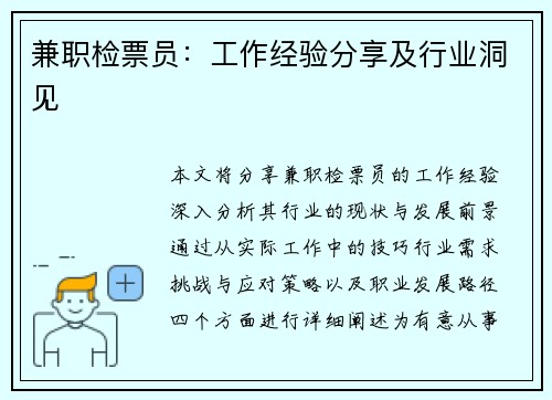 兼职检票员：工作经验分享及行业洞见