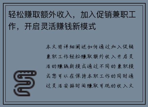 轻松赚取额外收入，加入促销兼职工作，开启灵活赚钱新模式