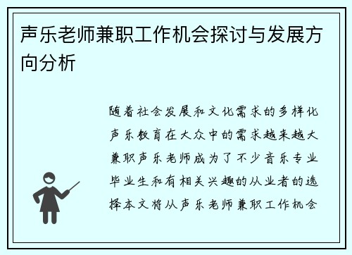 声乐老师兼职工作机会探讨与发展方向分析