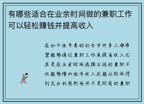 有哪些适合在业余时间做的兼职工作可以轻松赚钱并提高收入