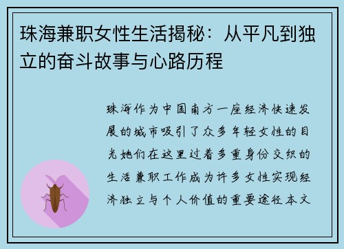 珠海兼职女性生活揭秘：从平凡到独立的奋斗故事与心路历程