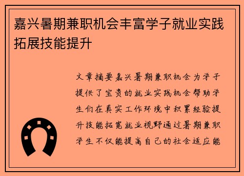 嘉兴暑期兼职机会丰富学子就业实践拓展技能提升