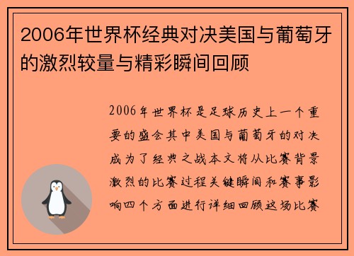 2006年世界杯经典对决美国与葡萄牙的激烈较量与精彩瞬间回顾