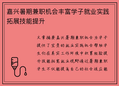 嘉兴暑期兼职机会丰富学子就业实践拓展技能提升