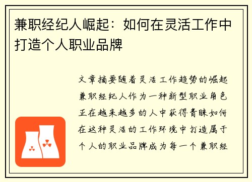 兼职经纪人崛起：如何在灵活工作中打造个人职业品牌