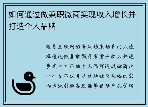如何通过做兼职微商实现收入增长并打造个人品牌