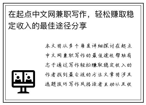 在起点中文网兼职写作，轻松赚取稳定收入的最佳途径分享