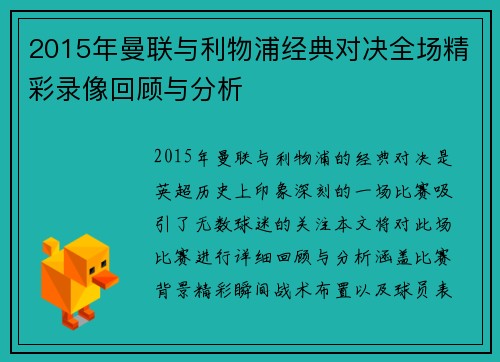 2015年曼联与利物浦经典对决全场精彩录像回顾与分析