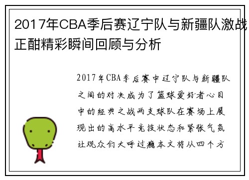 2017年CBA季后赛辽宁队与新疆队激战正酣精彩瞬间回顾与分析