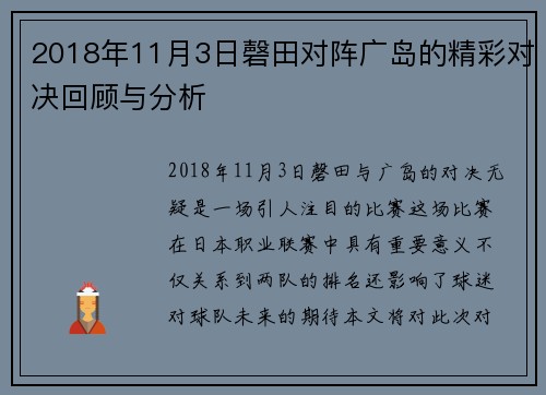 2018年11月3日磬田对阵广岛的精彩对决回顾与分析