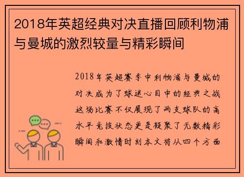2018年英超经典对决直播回顾利物浦与曼城的激烈较量与精彩瞬间