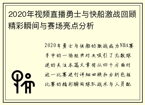 2020年视频直播勇士与快船激战回顾精彩瞬间与赛场亮点分析