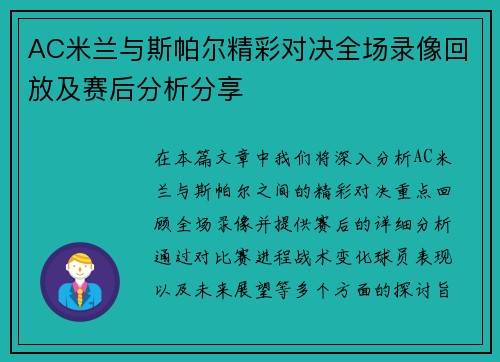 AC米兰与斯帕尔精彩对决全场录像回放及赛后分析分享