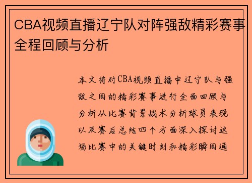 CBA视频直播辽宁队对阵强敌精彩赛事全程回顾与分析
