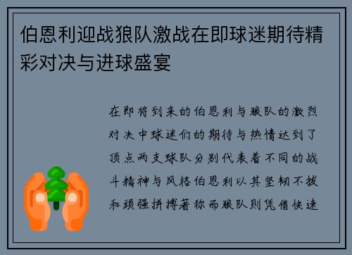 伯恩利迎战狼队激战在即球迷期待精彩对决与进球盛宴