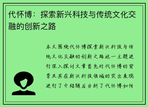 代怀博：探索新兴科技与传统文化交融的创新之路