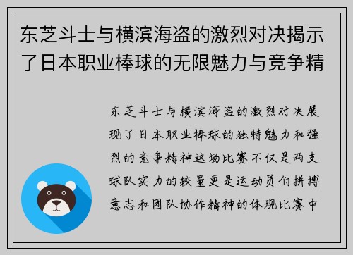 东芝斗士与横滨海盗的激烈对决揭示了日本职业棒球的无限魅力与竞争精神