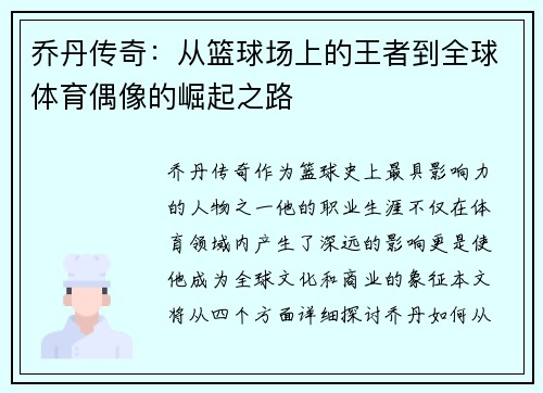 乔丹传奇：从篮球场上的王者到全球体育偶像的崛起之路