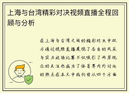 上海与台湾精彩对决视频直播全程回顾与分析