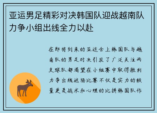 亚运男足精彩对决韩国队迎战越南队力争小组出线全力以赴