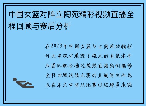中国女篮对阵立陶宛精彩视频直播全程回顾与赛后分析