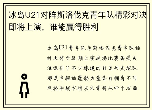 冰岛U21对阵斯洛伐克青年队精彩对决即将上演，谁能赢得胜利