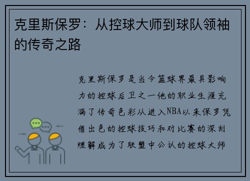 克里斯保罗：从控球大师到球队领袖的传奇之路