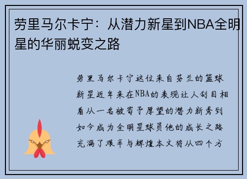 劳里马尔卡宁：从潜力新星到NBA全明星的华丽蜕变之路