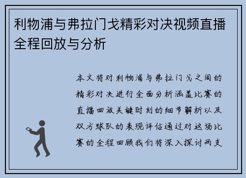 利物浦与弗拉门戈精彩对决视频直播全程回放与分析