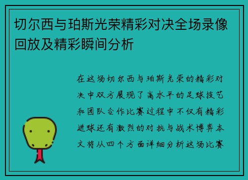 切尔西与珀斯光荣精彩对决全场录像回放及精彩瞬间分析