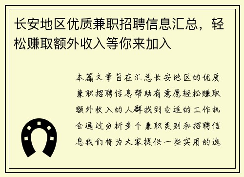 长安地区优质兼职招聘信息汇总，轻松赚取额外收入等你来加入
