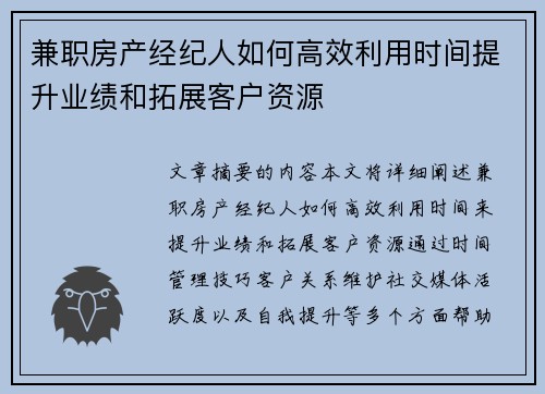 兼职房产经纪人如何高效利用时间提升业绩和拓展客户资源
