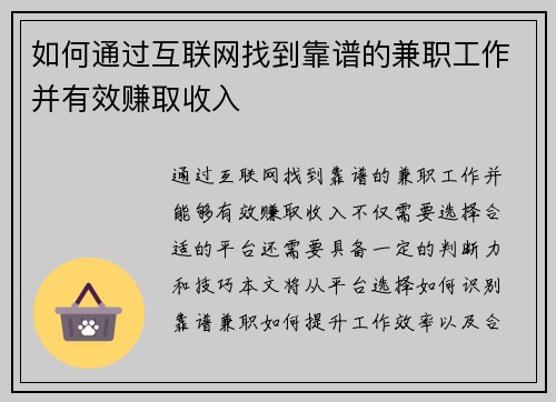 如何通过互联网找到靠谱的兼职工作并有效赚取收入