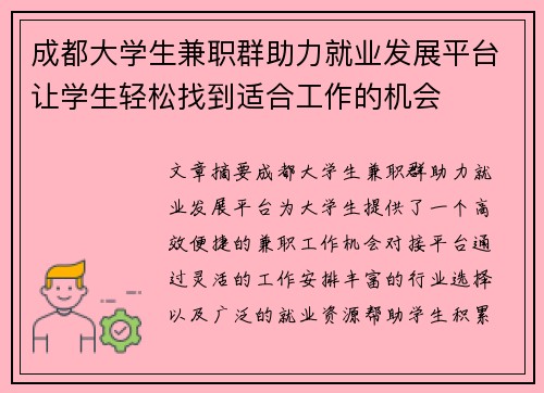 成都大学生兼职群助力就业发展平台让学生轻松找到适合工作的机会