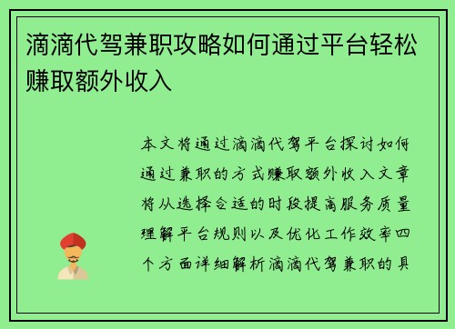 滴滴代驾兼职攻略如何通过平台轻松赚取额外收入