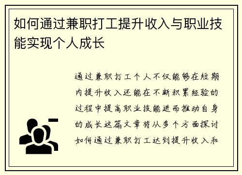 如何通过兼职打工提升收入与职业技能实现个人成长