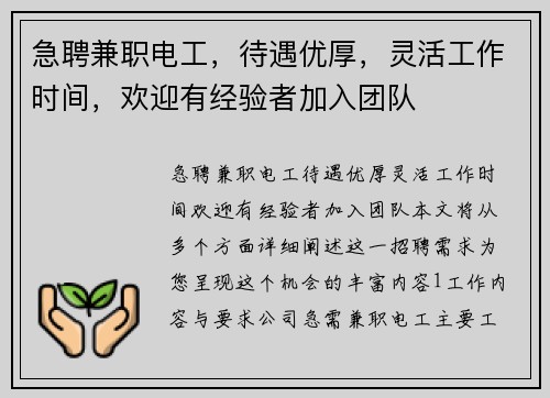 急聘兼职电工，待遇优厚，灵活工作时间，欢迎有经验者加入团队
