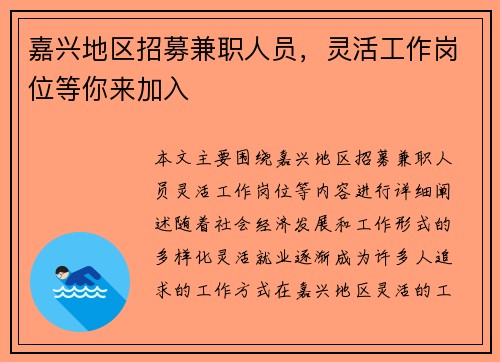 嘉兴地区招募兼职人员，灵活工作岗位等你来加入