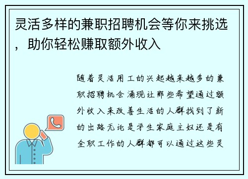 灵活多样的兼职招聘机会等你来挑选，助你轻松赚取额外收入