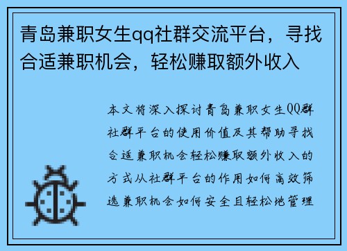 青岛兼职女生qq社群交流平台，寻找合适兼职机会，轻松赚取额外收入