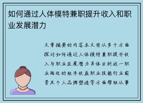如何通过人体模特兼职提升收入和职业发展潜力