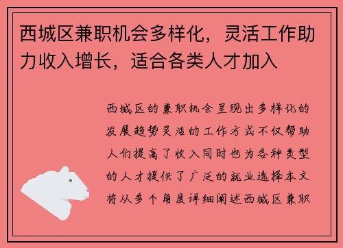 西城区兼职机会多样化，灵活工作助力收入增长，适合各类人才加入