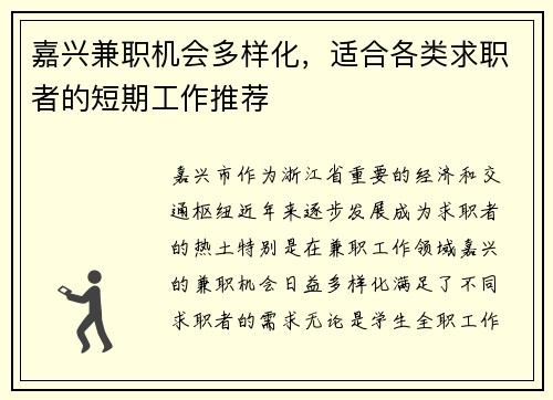 嘉兴兼职机会多样化，适合各类求职者的短期工作推荐
