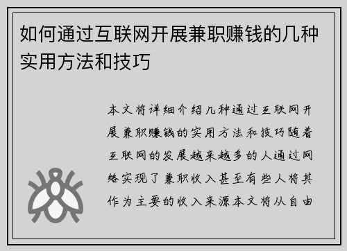 如何通过互联网开展兼职赚钱的几种实用方法和技巧