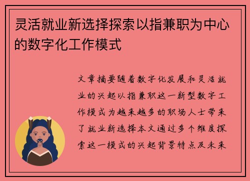 灵活就业新选择探索以指兼职为中心的数字化工作模式